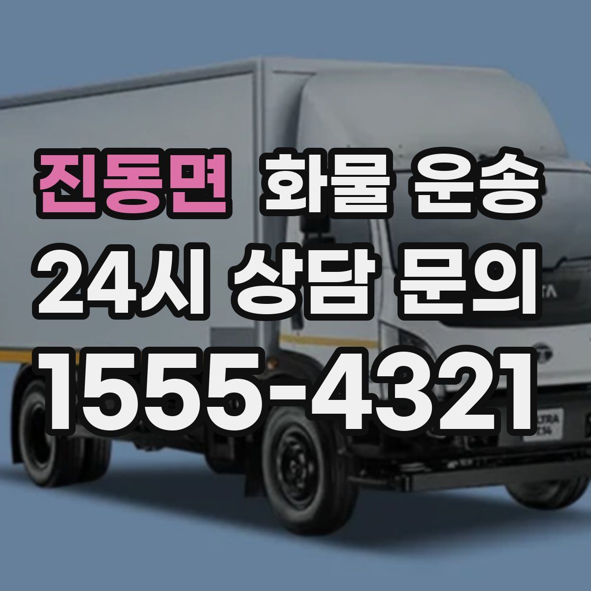 진동면 화물 운송