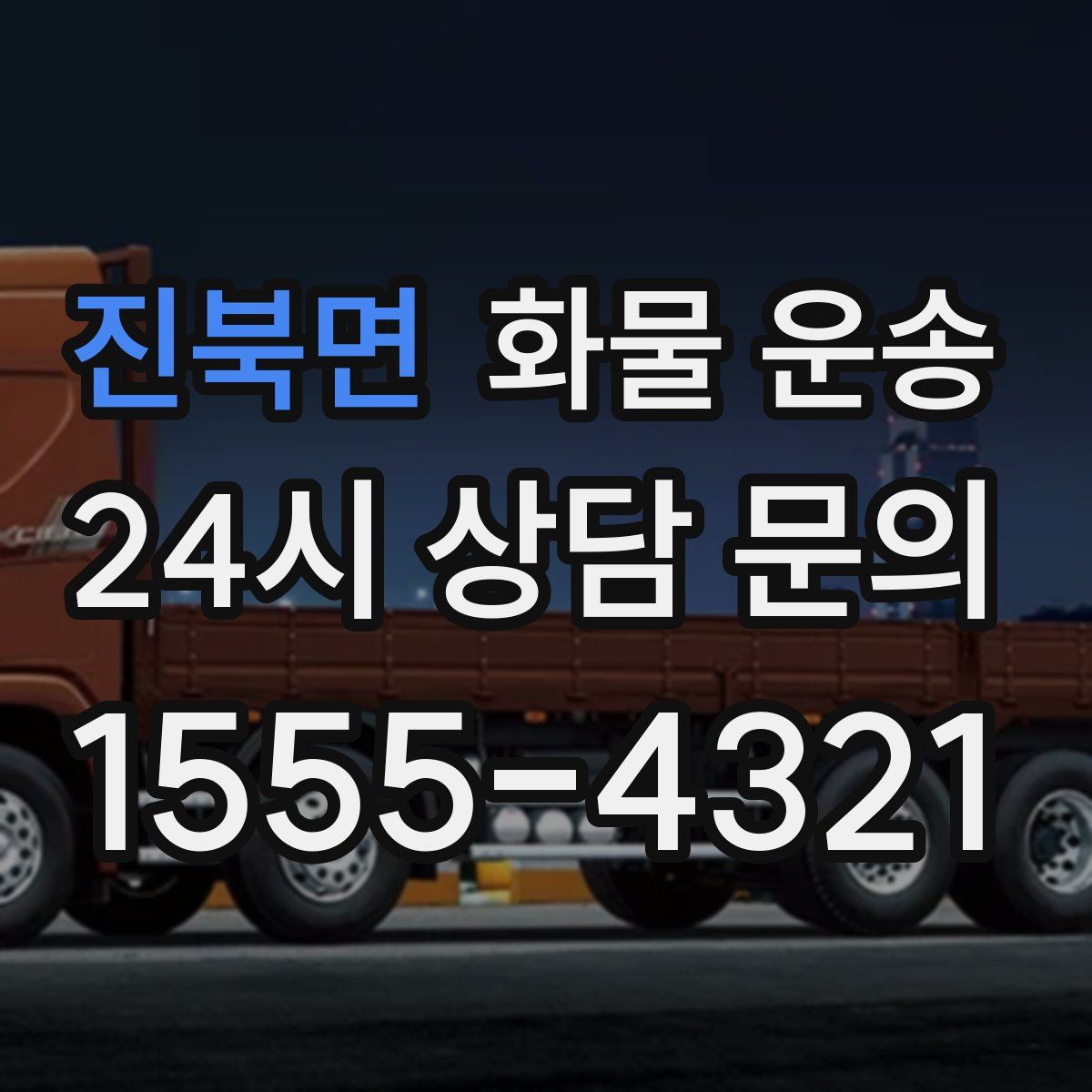 진북면 화물 운송