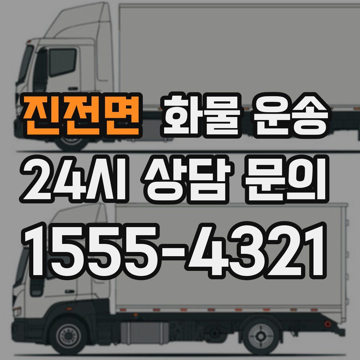 진전면 화물 운송