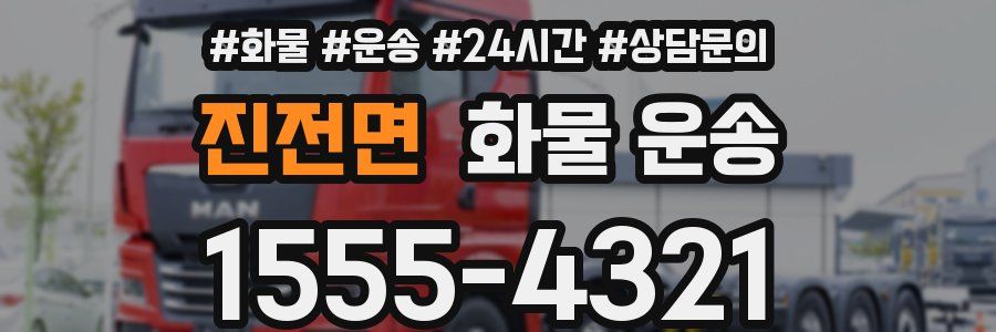 진전면 화물 운송