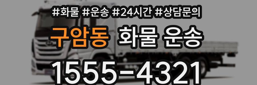구암동 화물 운송