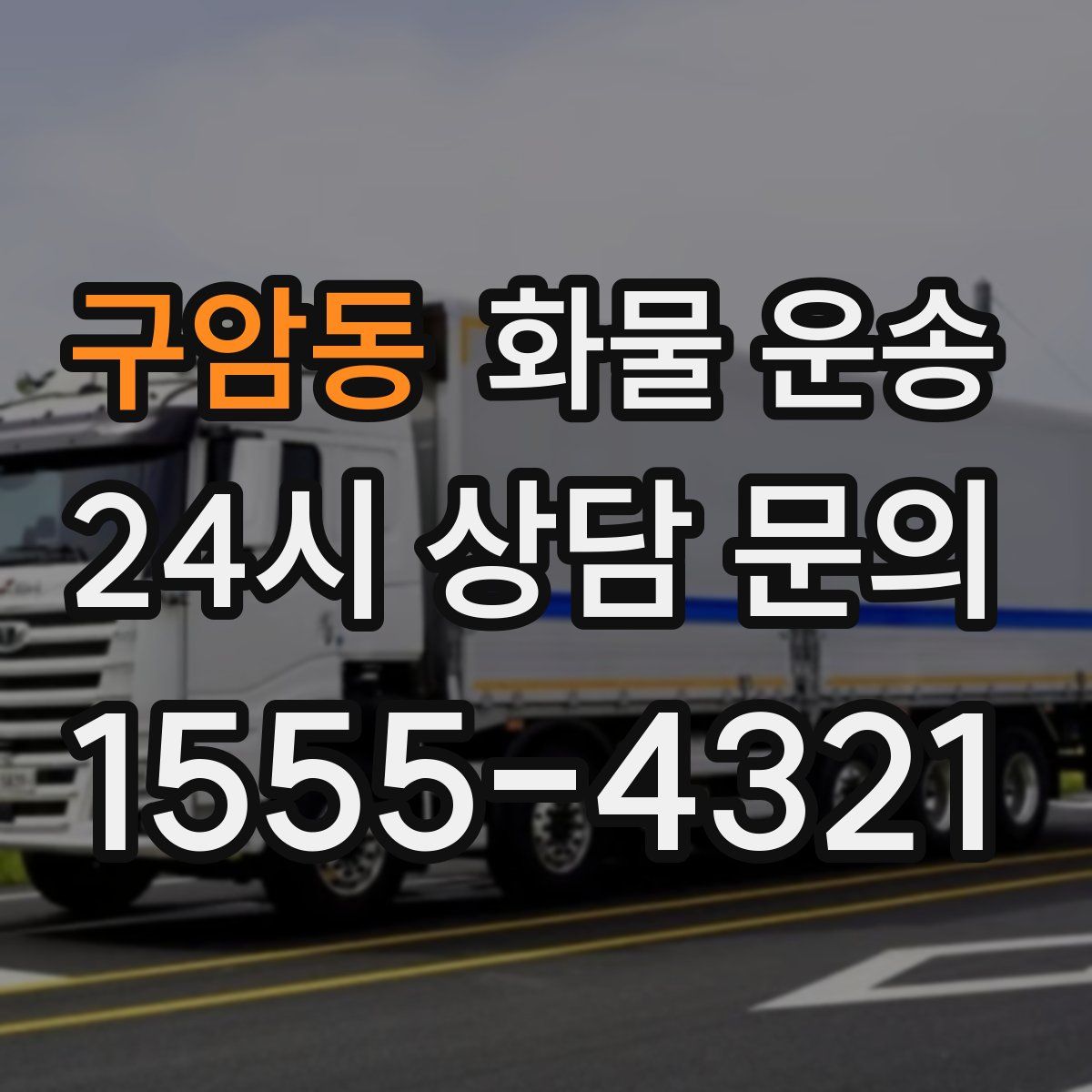 구암동 화물 운송