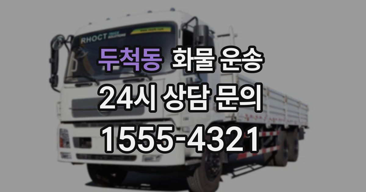 두척동 화물 운송