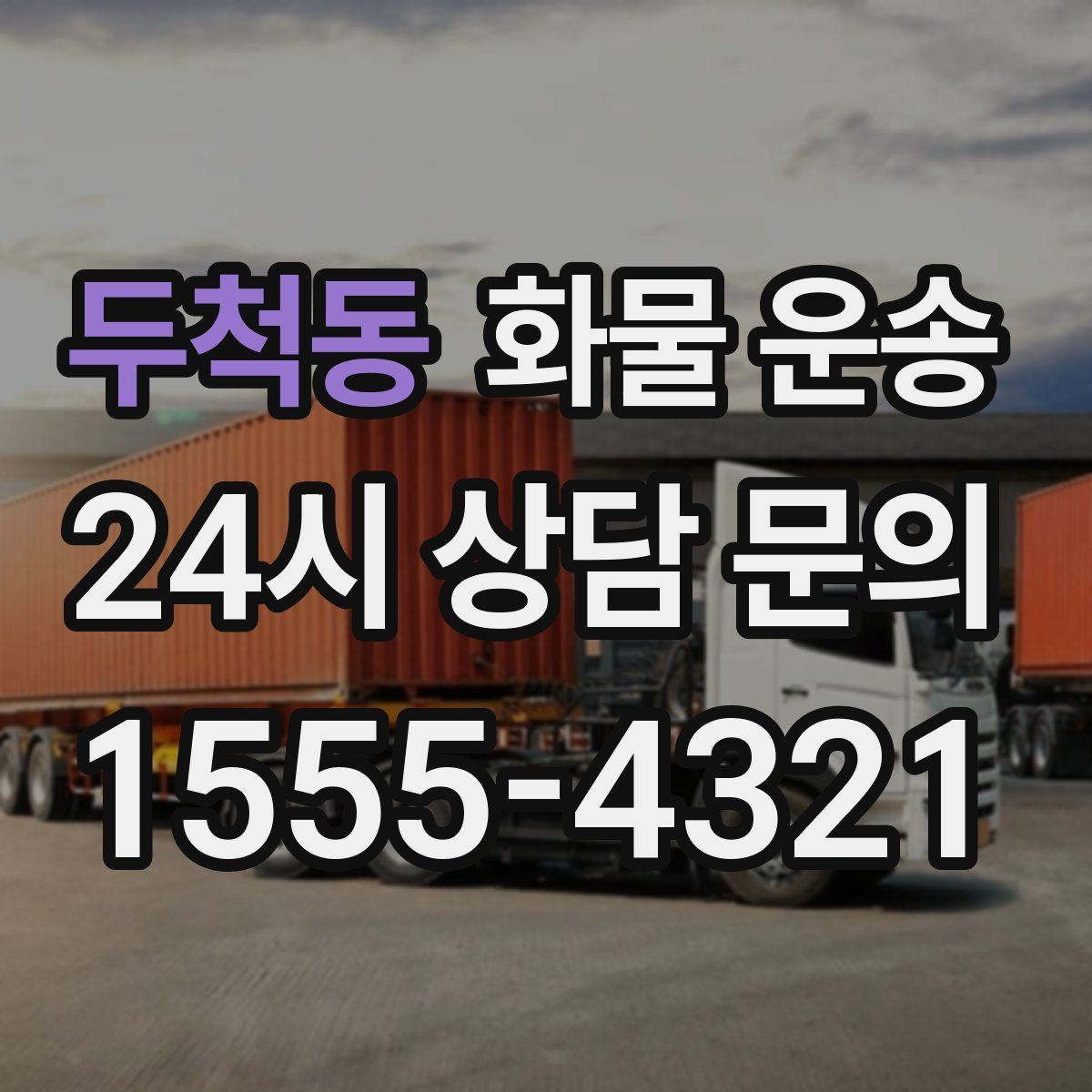 두척동 화물 운송