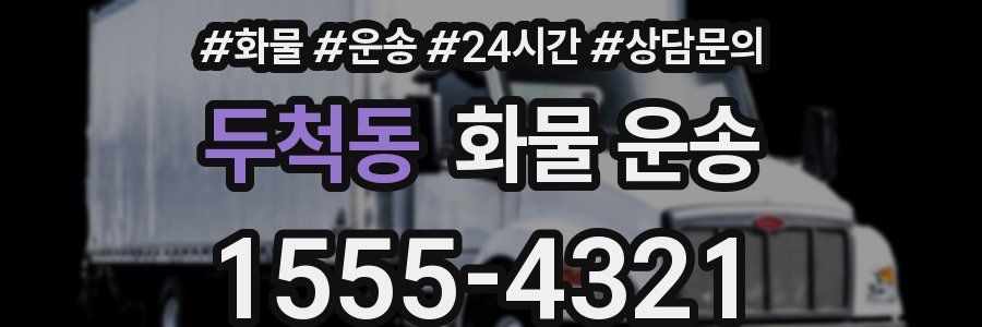 두척동 화물 운송