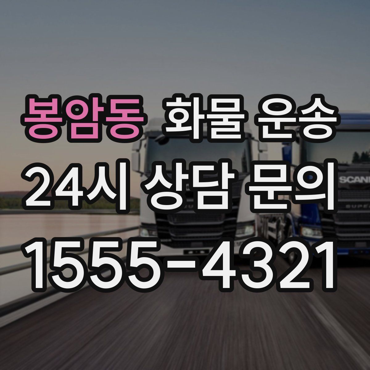 봉암동 화물 운송