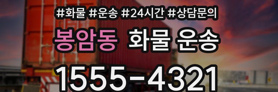 봉암동 화물 운송
