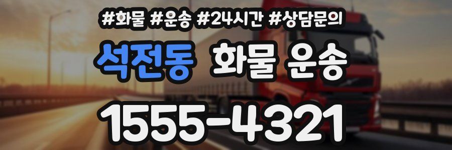 석전동 화물 운송