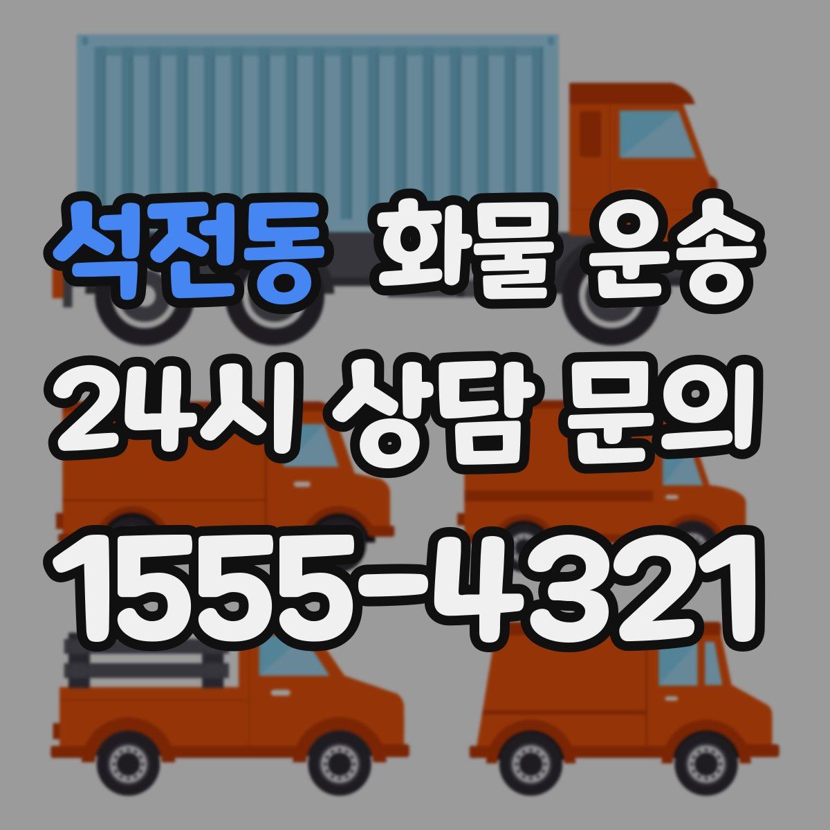 석전동 화물 운송