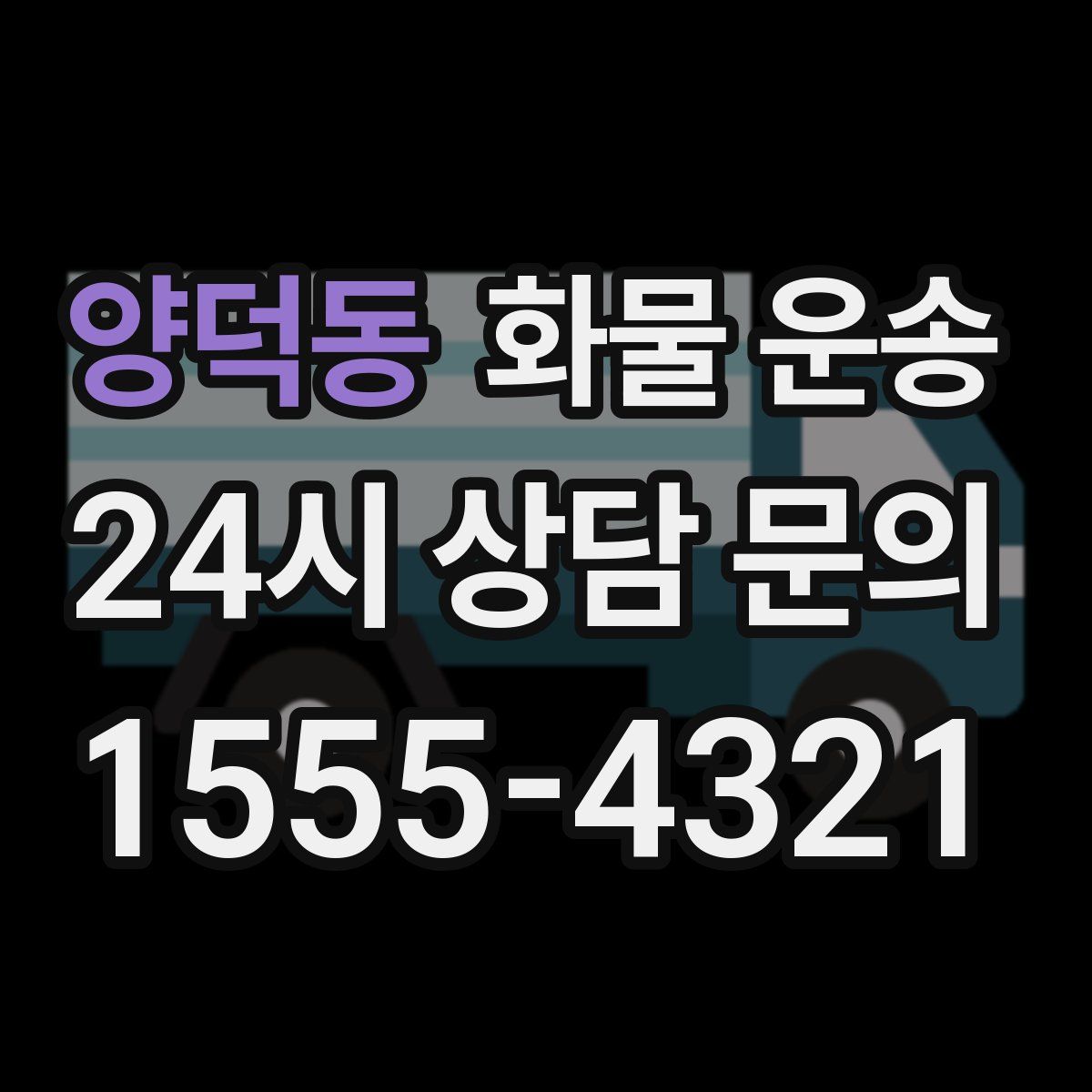 양덕동 화물 운송