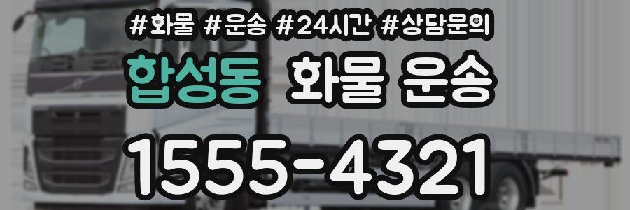 합성동 화물 운송