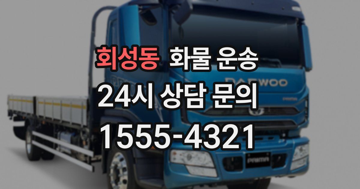 회성동 화물 운송