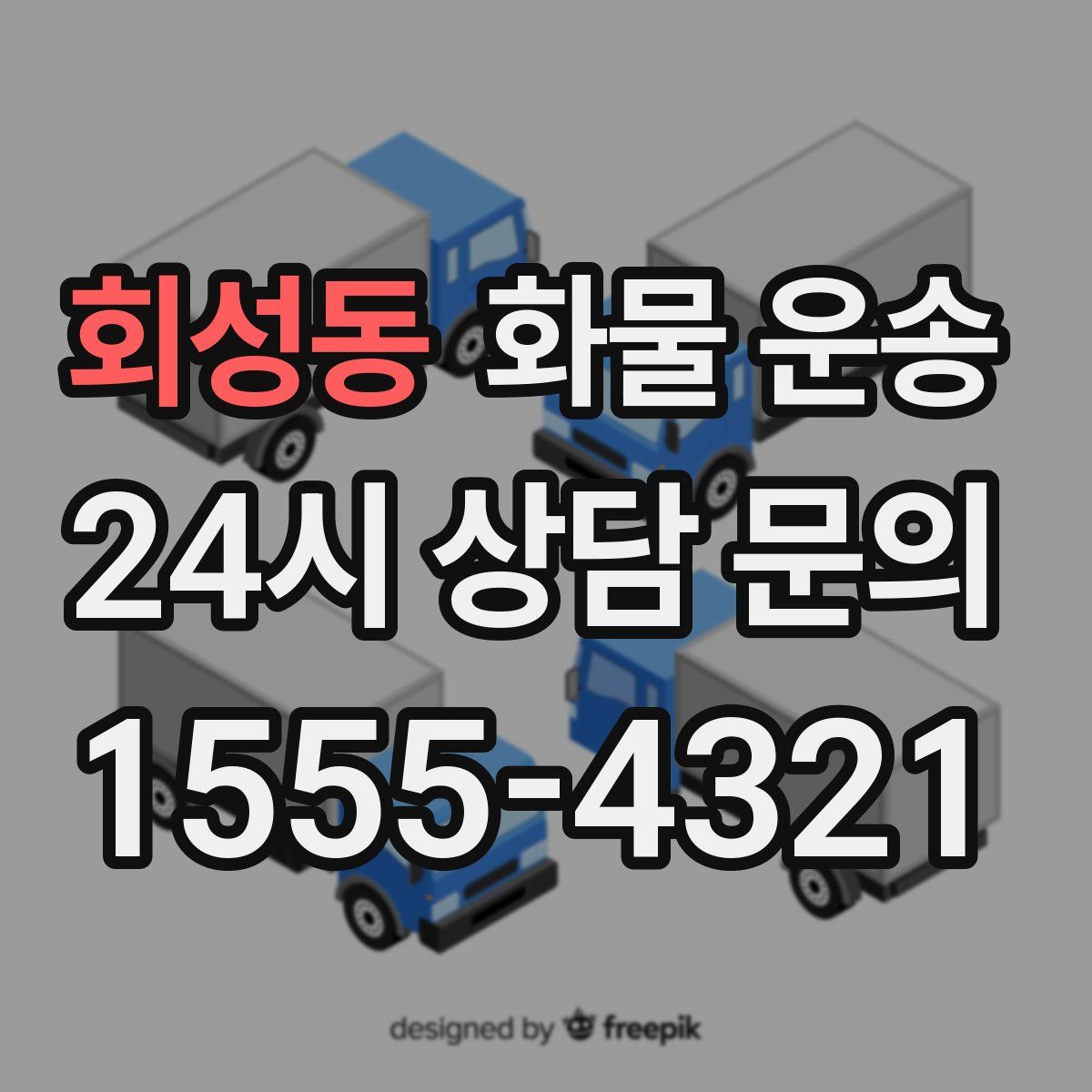 회성동 화물 운송