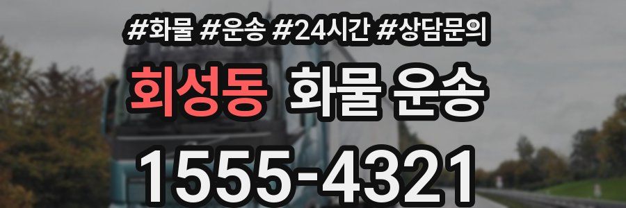 회성동 화물 운송