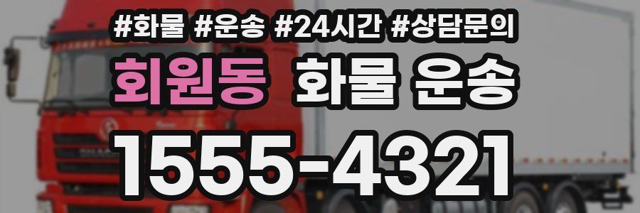 회원동 화물 운송
