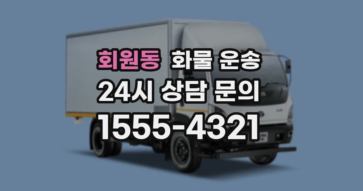 회원동 화물 운송