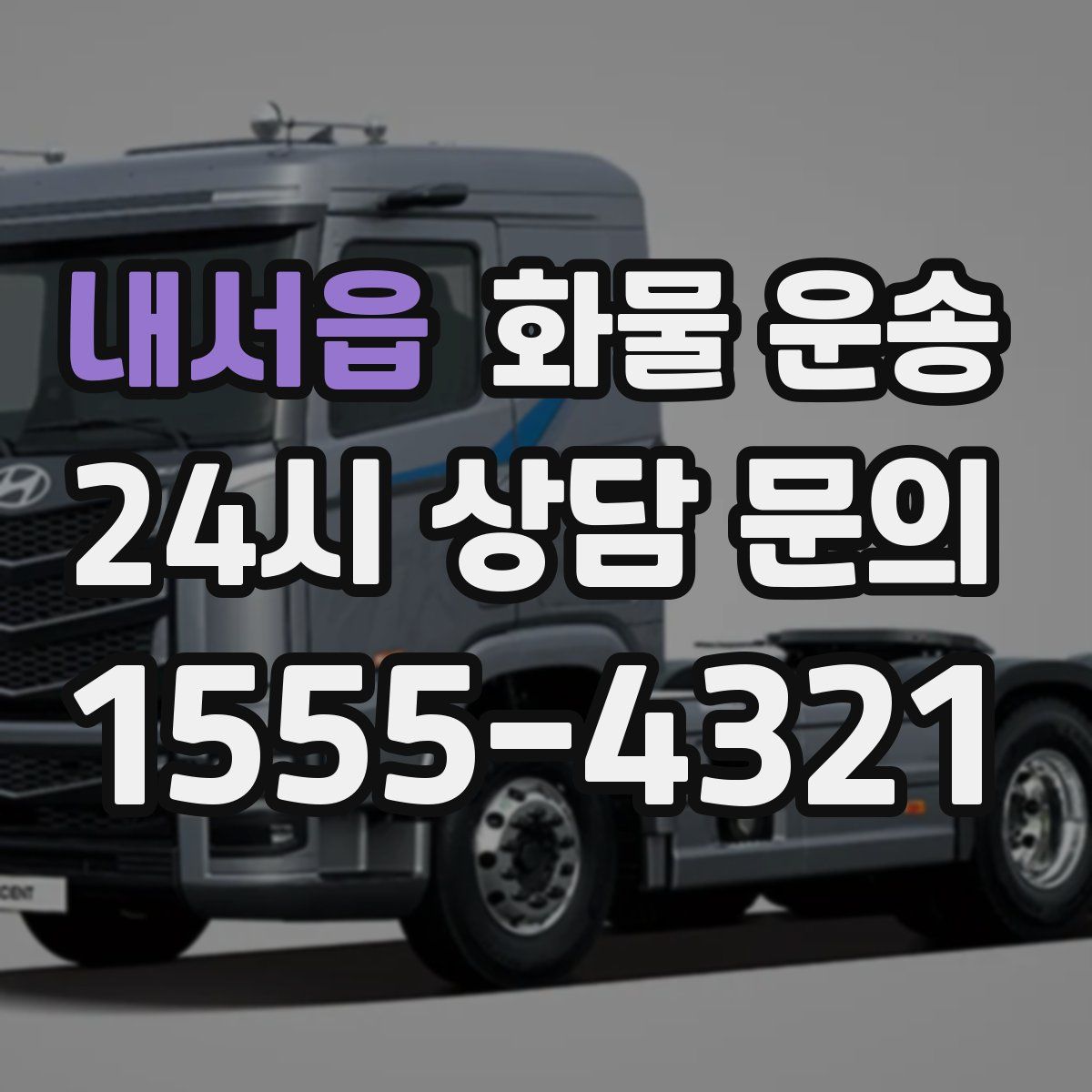 내서읍 화물 운송