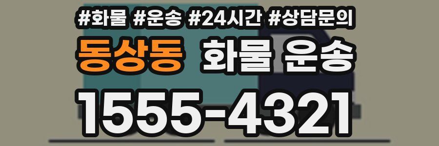 동상동 화물 운송