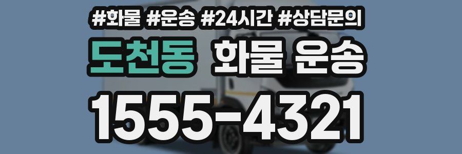 도천동 화물 운송