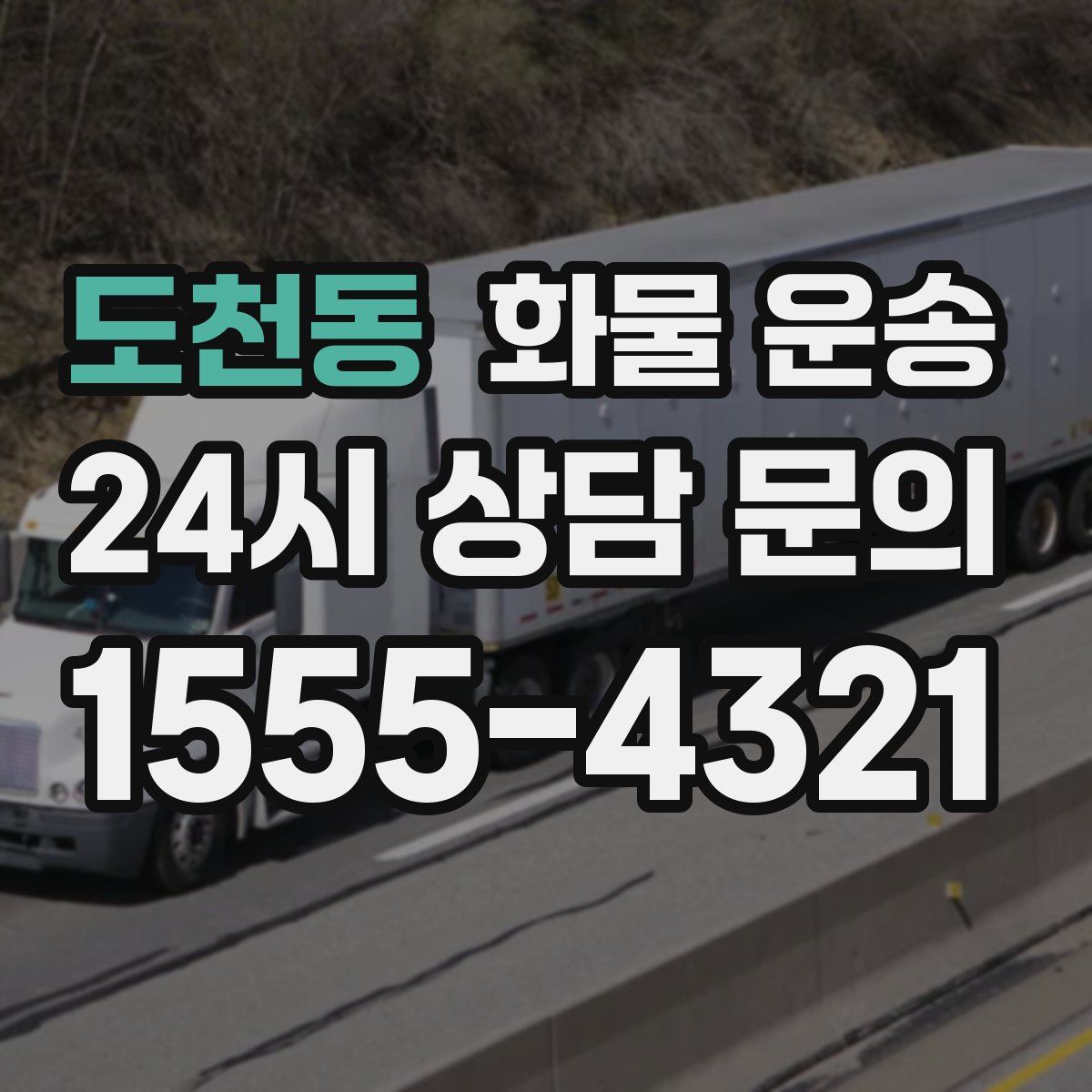 도천동 화물 운송