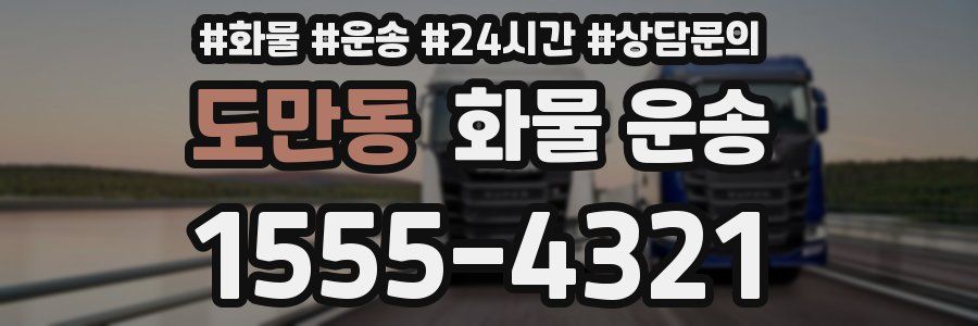 도만동 화물 운송