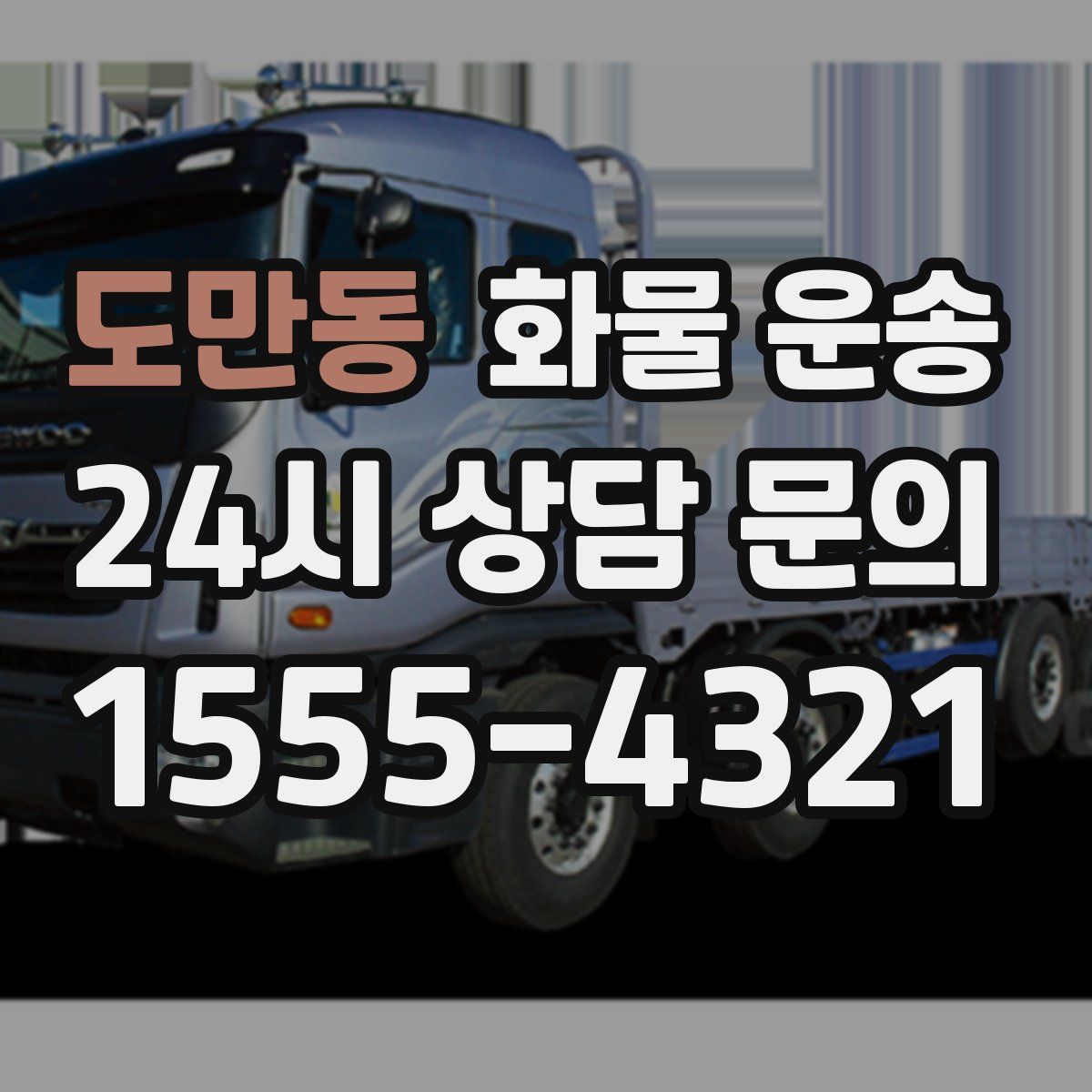 도만동 화물 운송