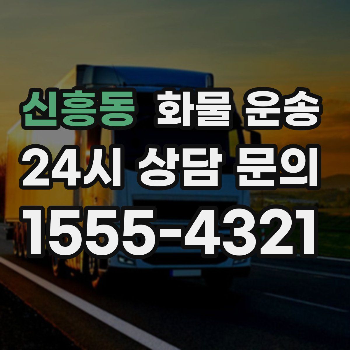 신흥동 화물 운송