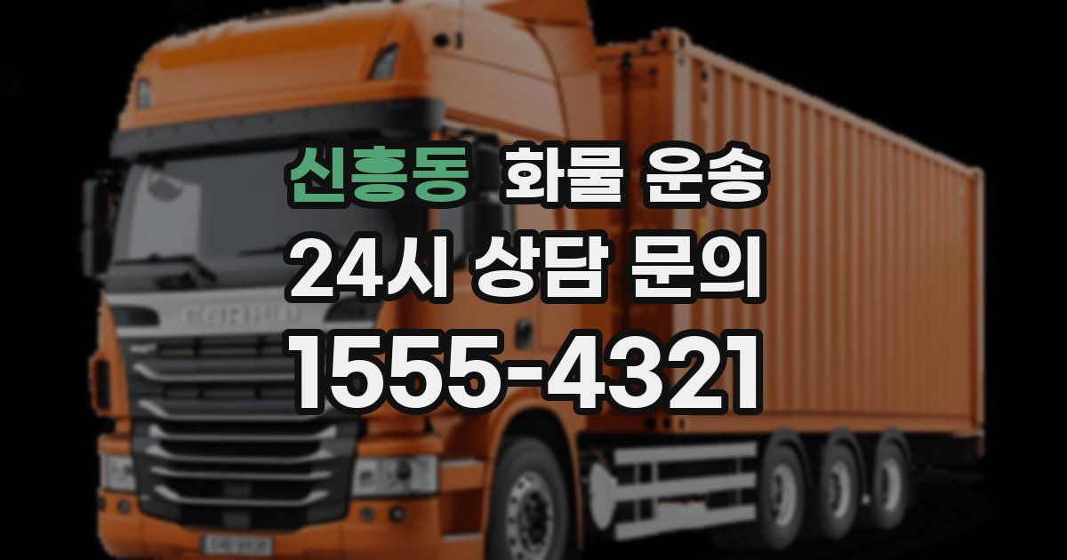 신흥동 화물 운송