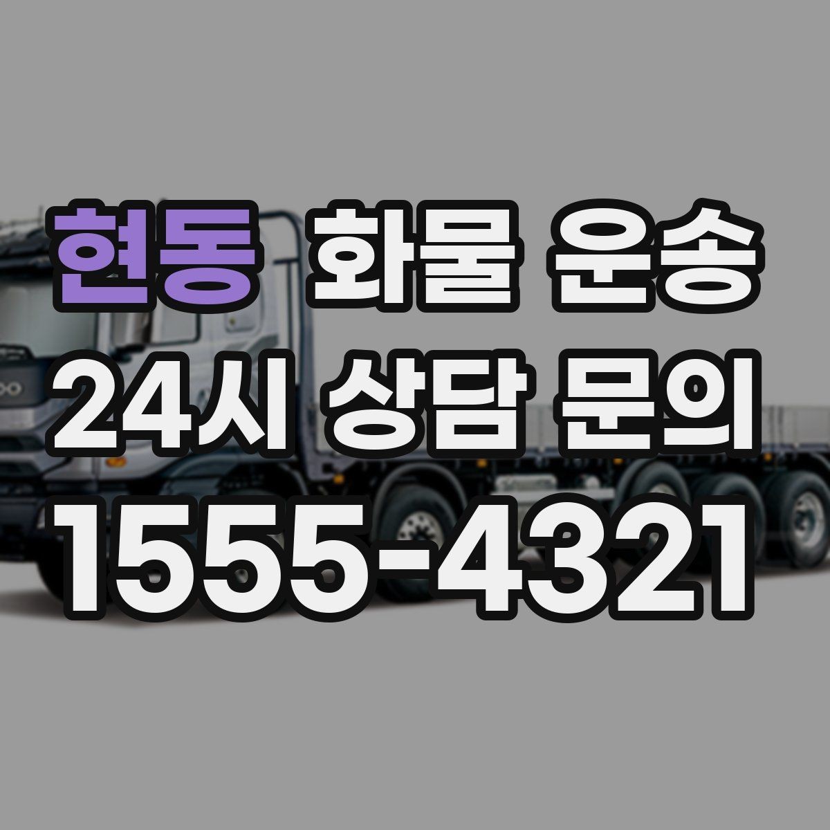 현동 화물 운송 당일 배송이 필요할 때 준비해야 할 정보