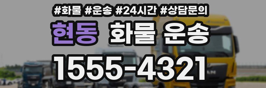 현동 화물 운송