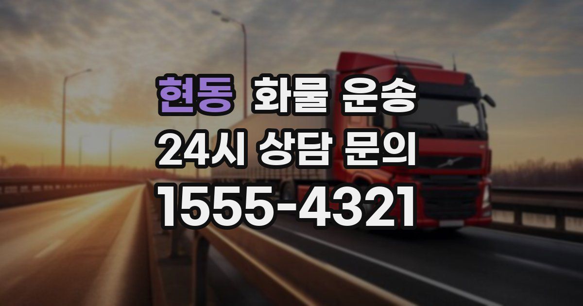 현동 화물 운송