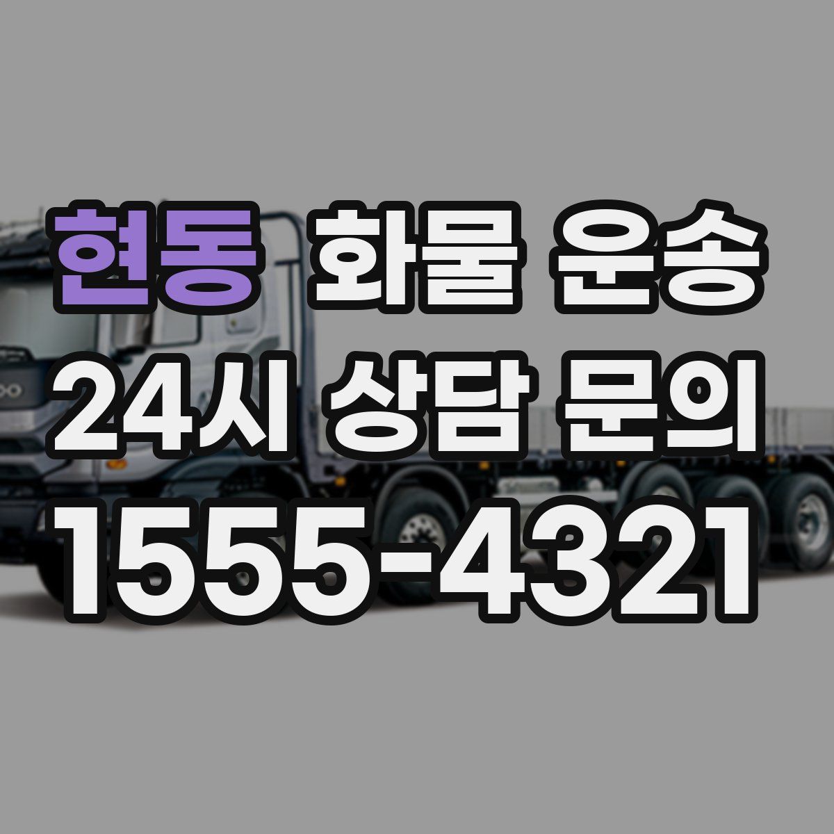 현동 화물 운송