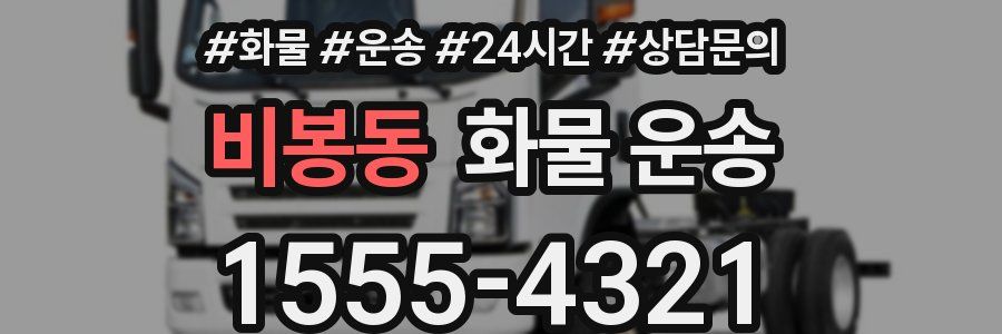 비봉동 화물 운송