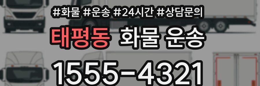 태평동 화물 운송