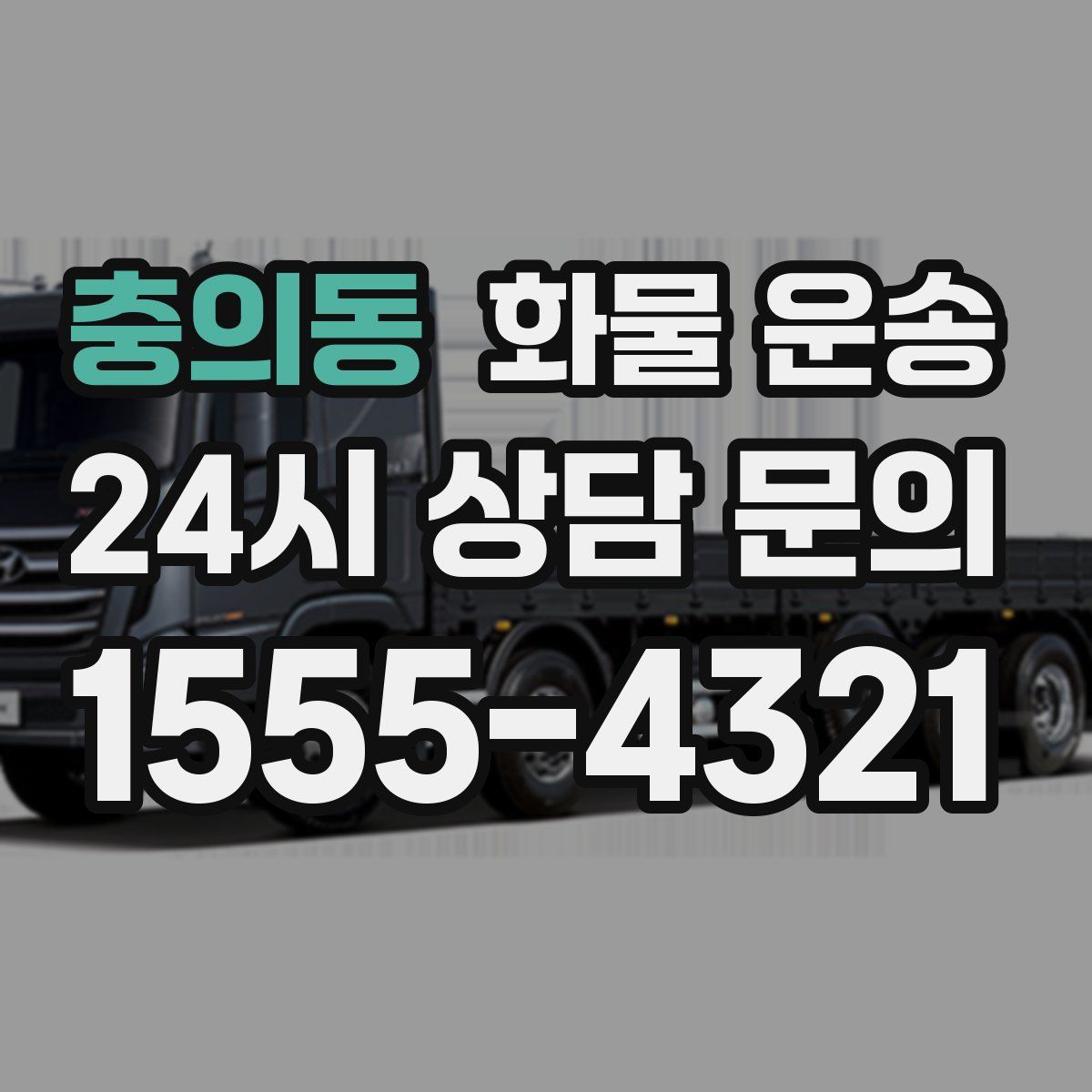 충의동 화물 운송