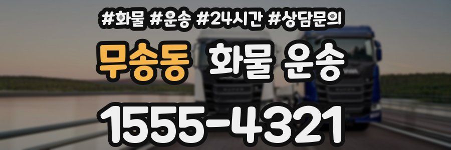 무송동 화물 운송