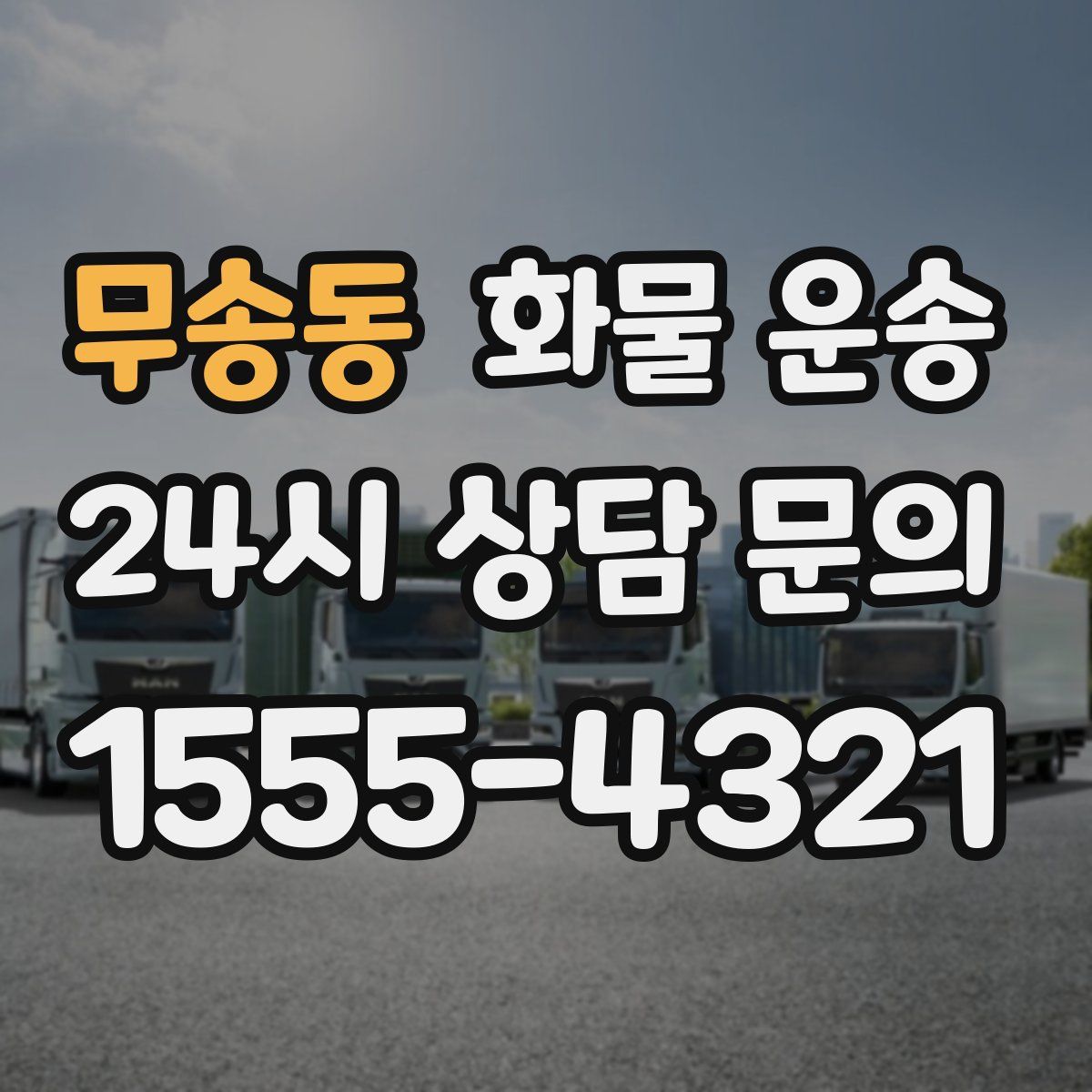 무송동 화물 운송