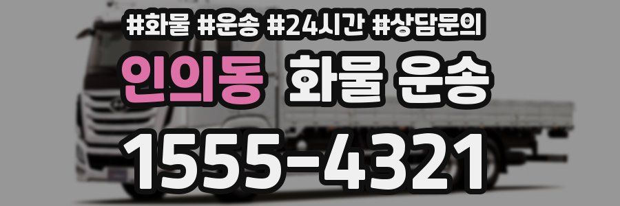 인의동 화물 운송