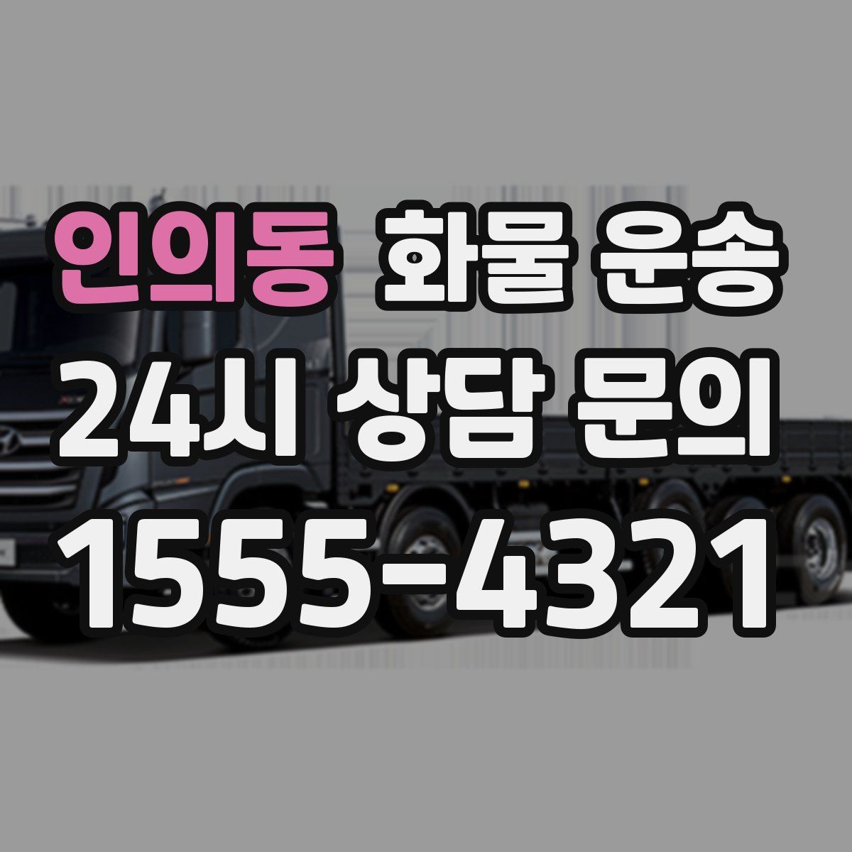 인의동 화물 운송