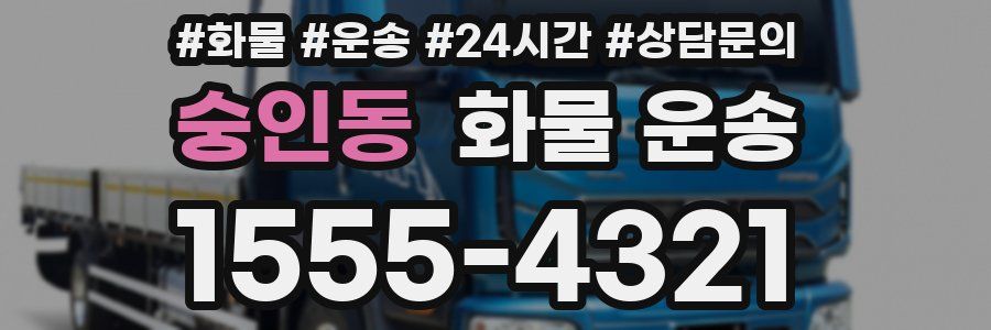 숭인동 화물 운송