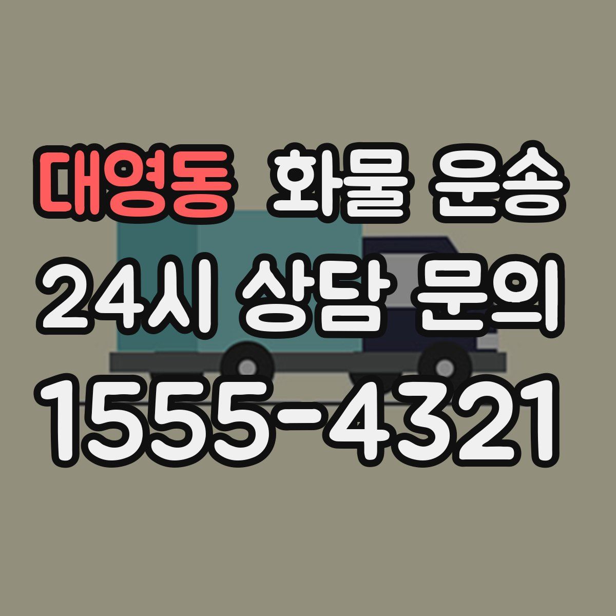 대영동 화물 운송