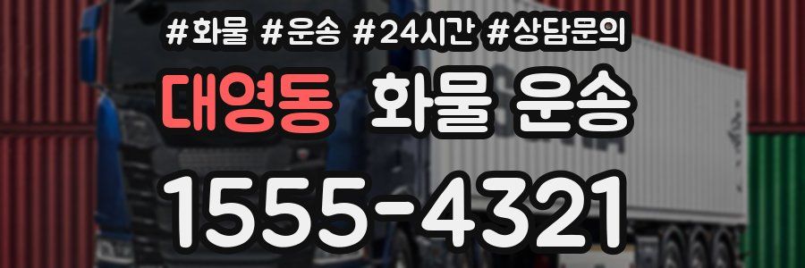 대영동 화물 운송