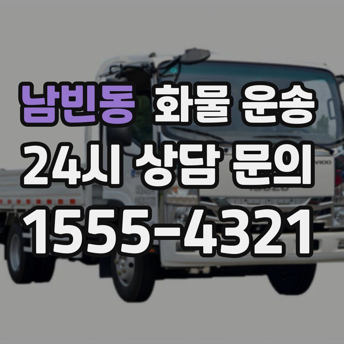 남빈동 화물 운송