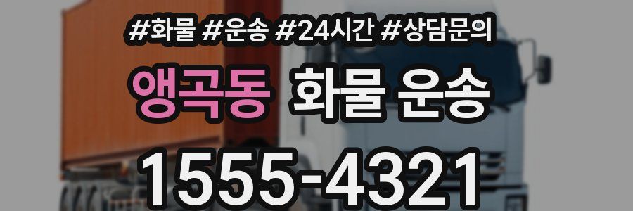 앵곡동 화물 운송