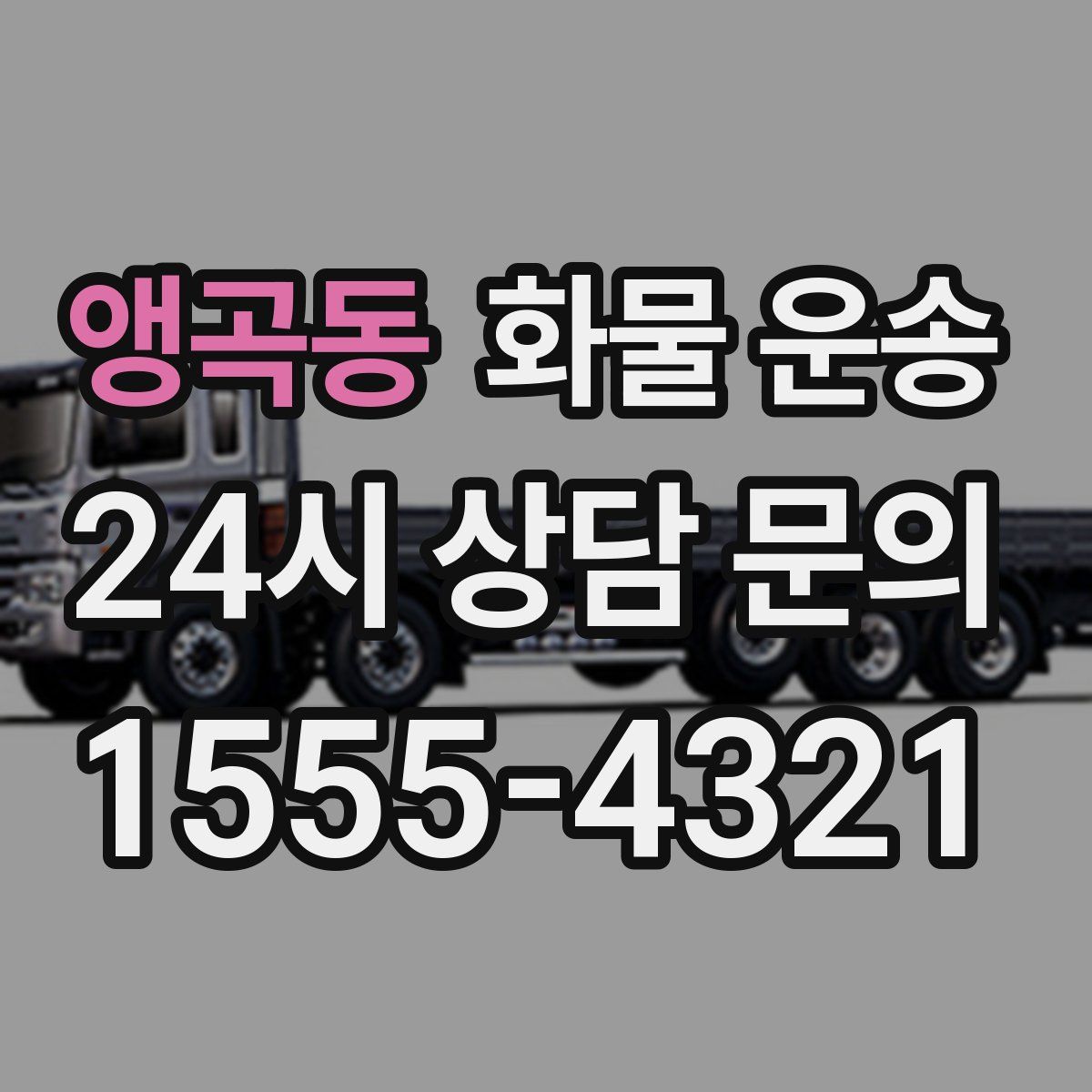 앵곡동 화물 운송