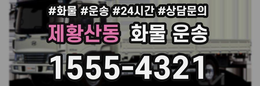 제황산동 화물 운송