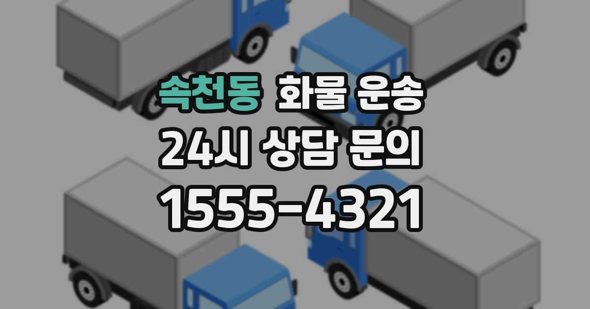 속천동 화물 운송
