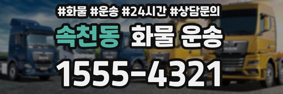 속천동 화물 운송