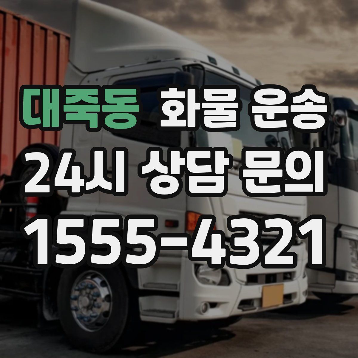 대죽동 화물 운송