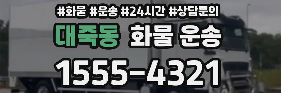 대죽동 화물 운송